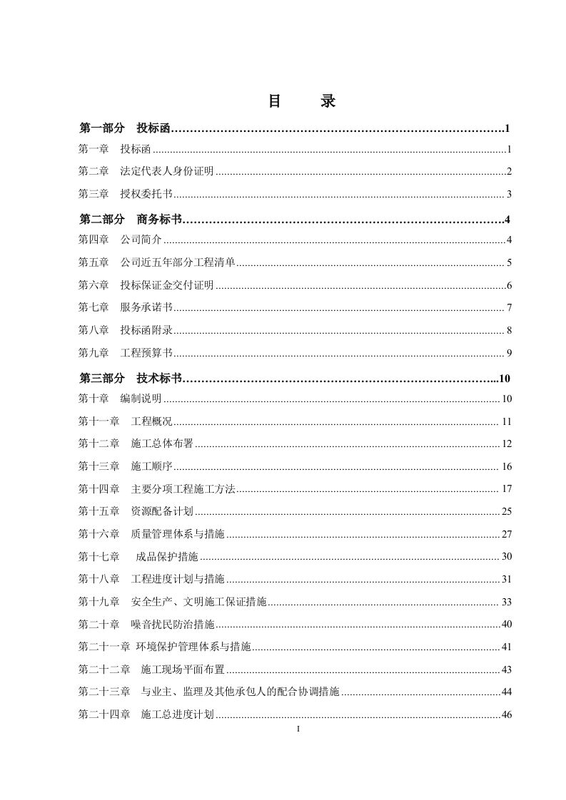 装饰装修工程投标文件范本 Word(52页) 第2页