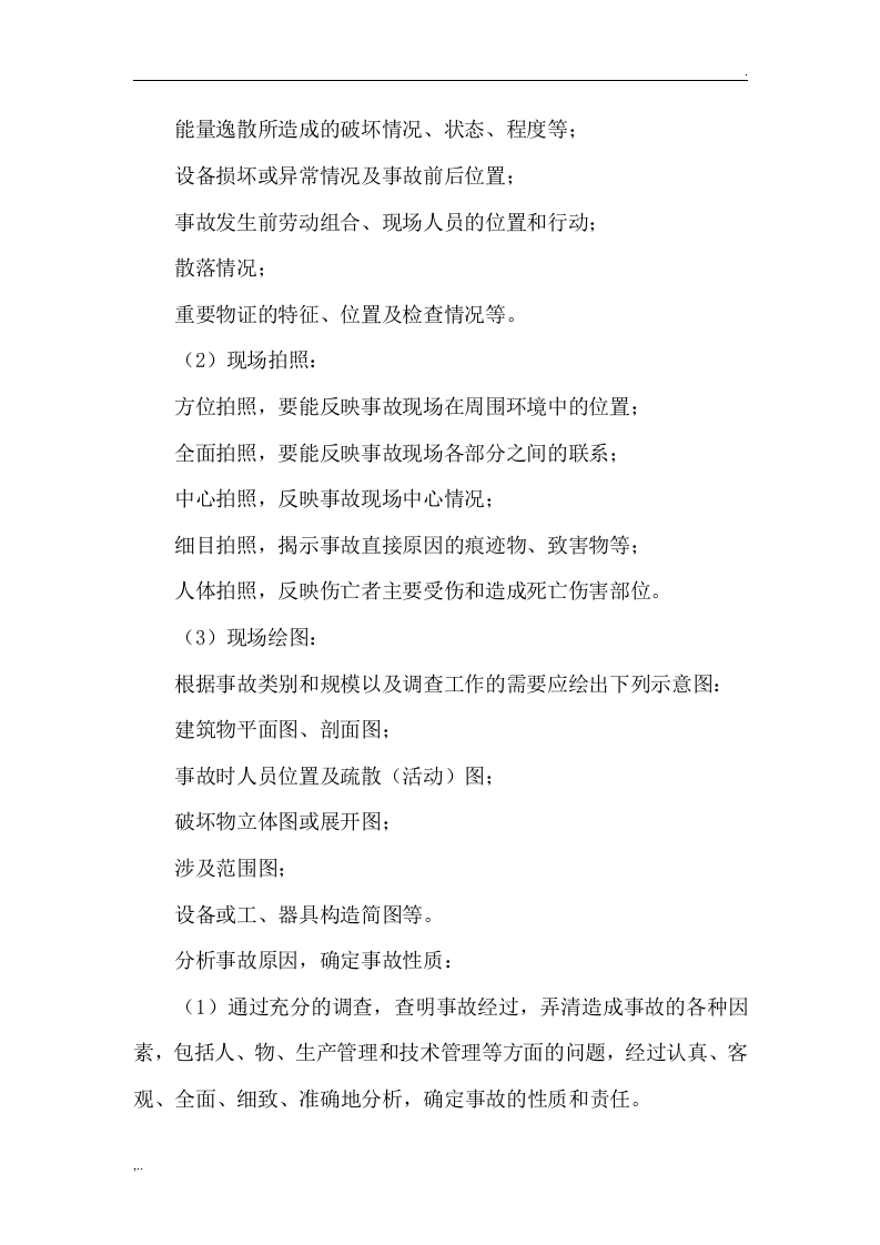 项目风险预测与防范、事故应急预案 第7页