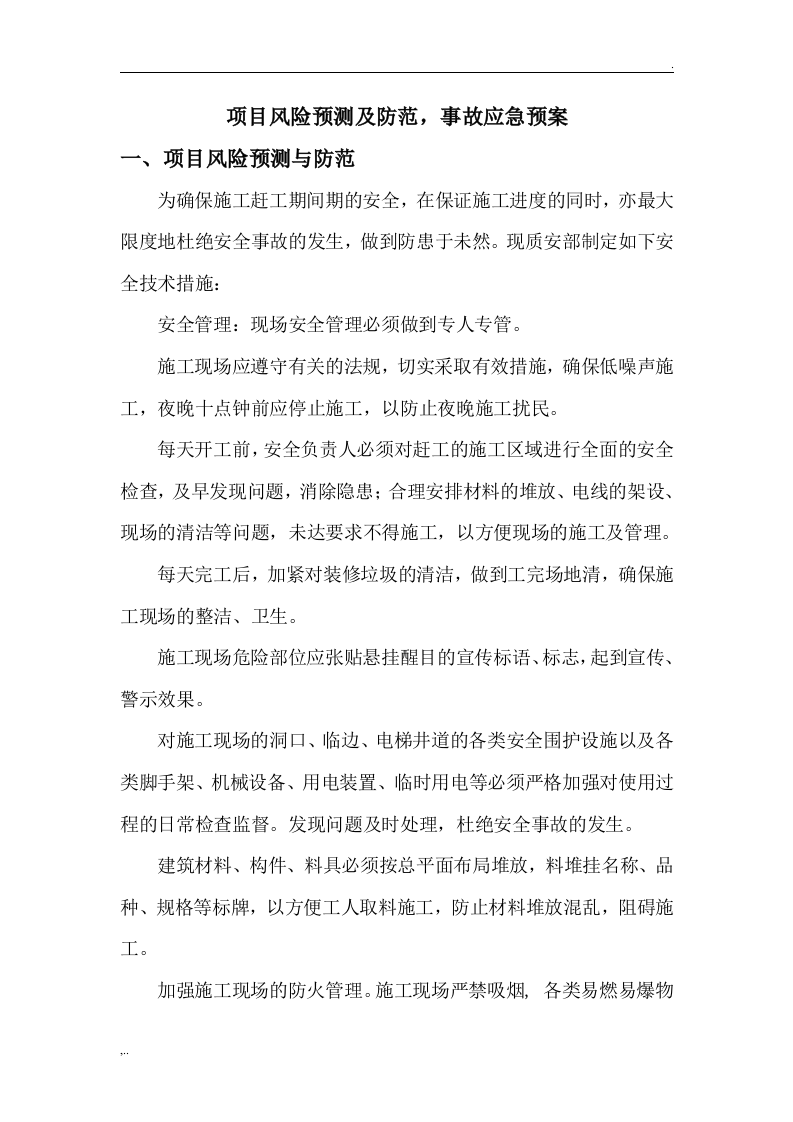 项目风险预测与防范、事故应急预案 第1页