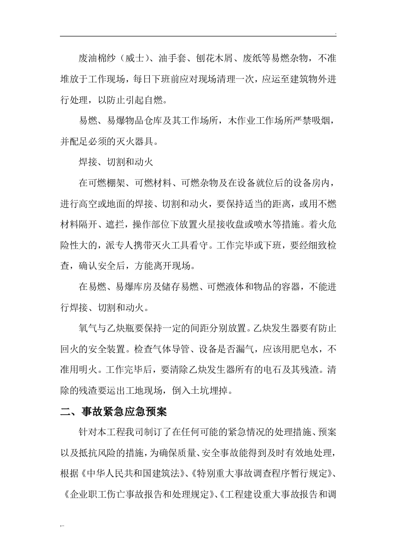 项目风险预测与防范、事故应急预案 第4页