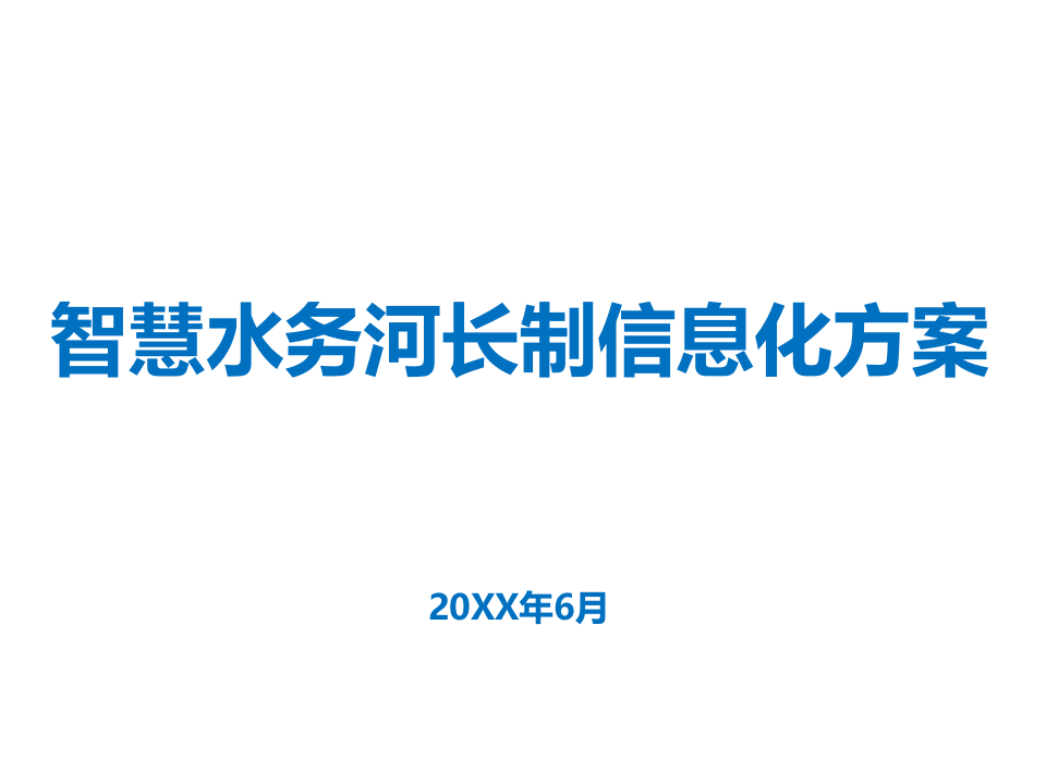 智慧水务河长制信息化方案 PPT(23页) 第1页