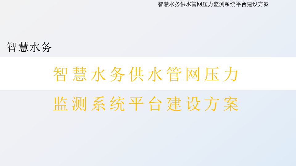智慧水务供水管网压力监测系统平台建设方案 PPT(16页) 第1页