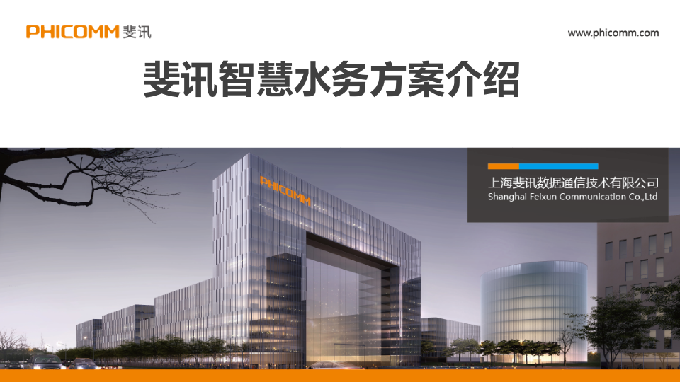 上海斐讯&middot;智慧水务方案介绍 PPT(22页) 第1页
