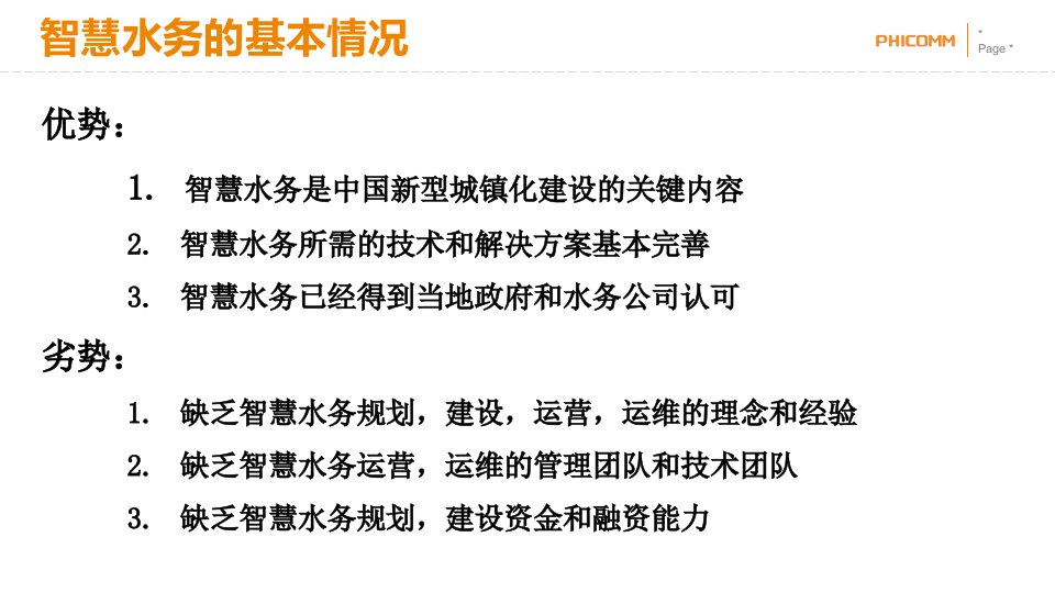 上海斐讯&middot;智慧水务方案介绍 PPT(22页) 第4页