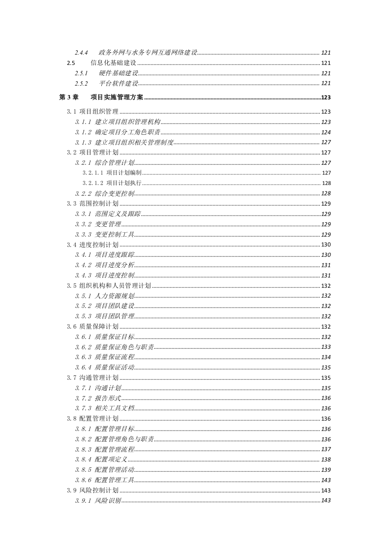 智慧水务大数据信息化综合服务平台建设方案 Word(229页) 第5页