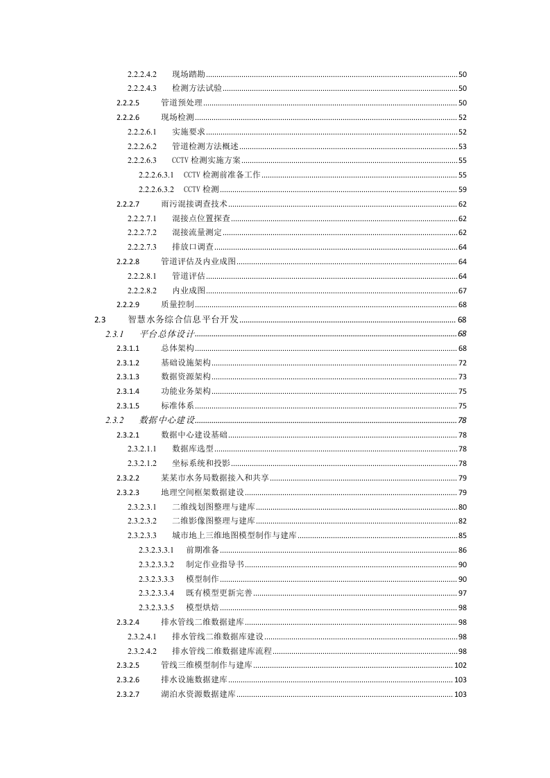 智慧水务大数据信息化综合服务平台建设方案 Word(229页) 第3页