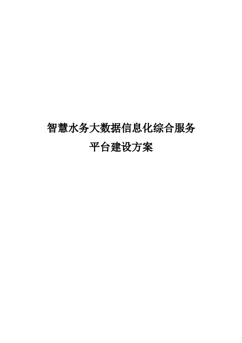 智慧水务大数据信息化综合服务平台建设方案 Word(229页) 第1页