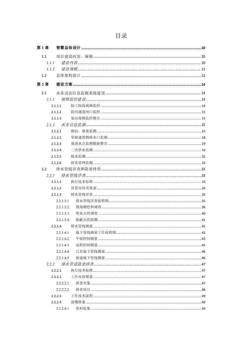 智慧水务大数据信息化综合服务平台建设方案 Word(229页) 第2页