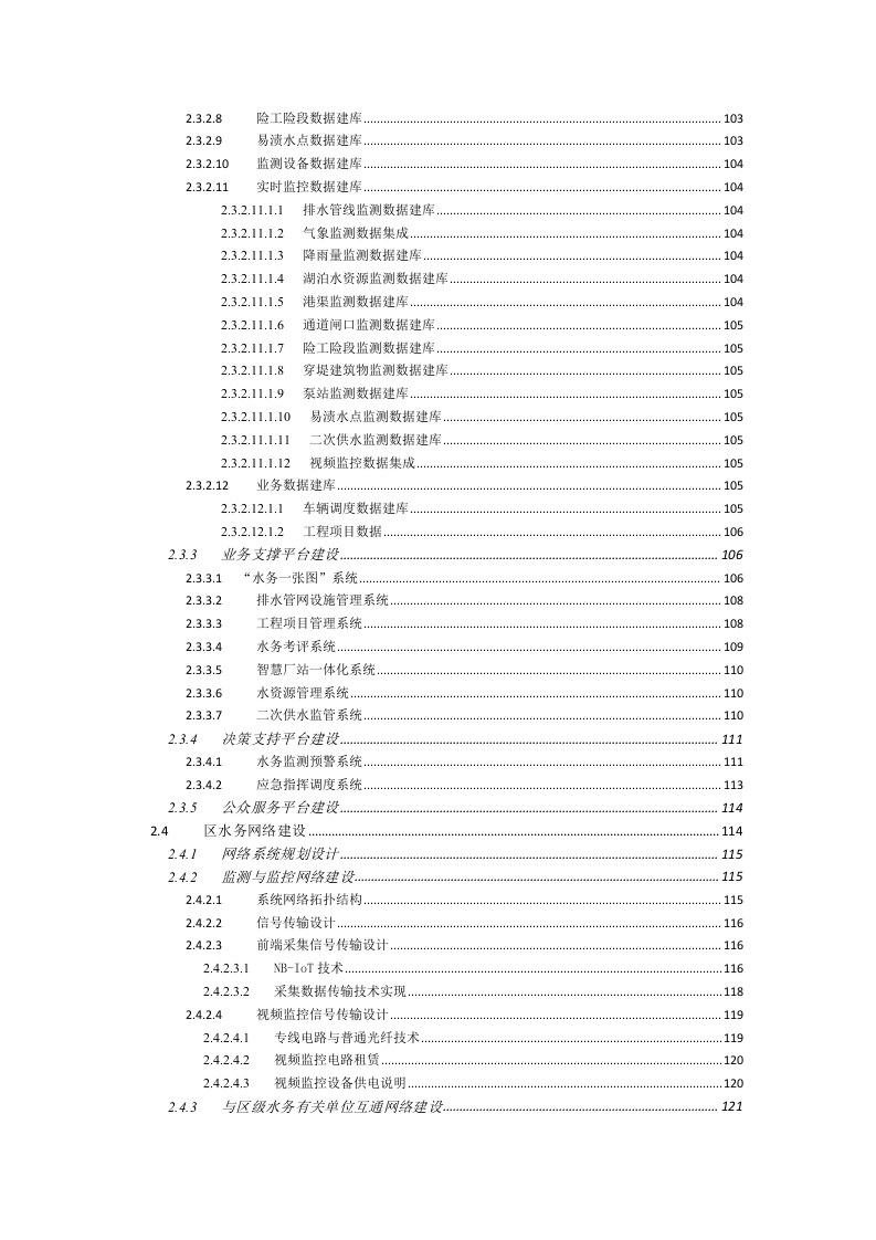 智慧水务大数据信息化综合服务平台建设方案 Word(229页) 第4页