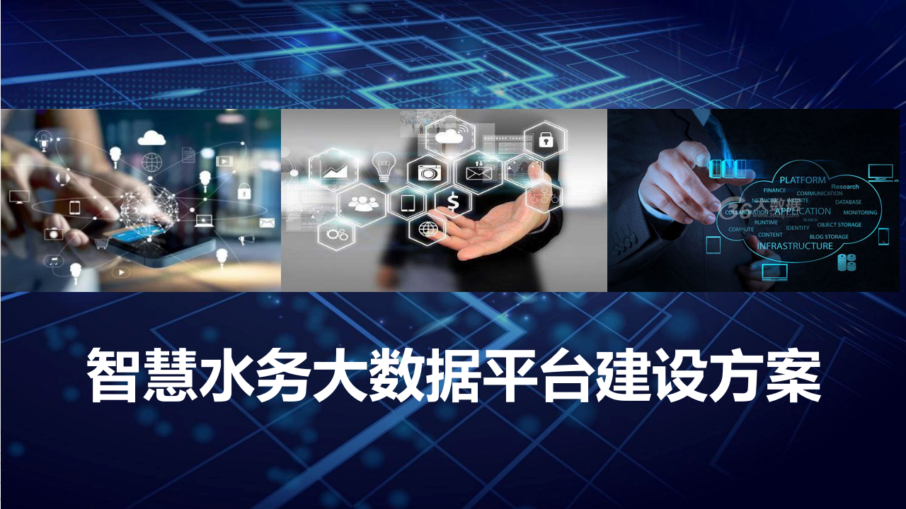 智慧水务大数据平台建设方案 PPT(101页) 第1页