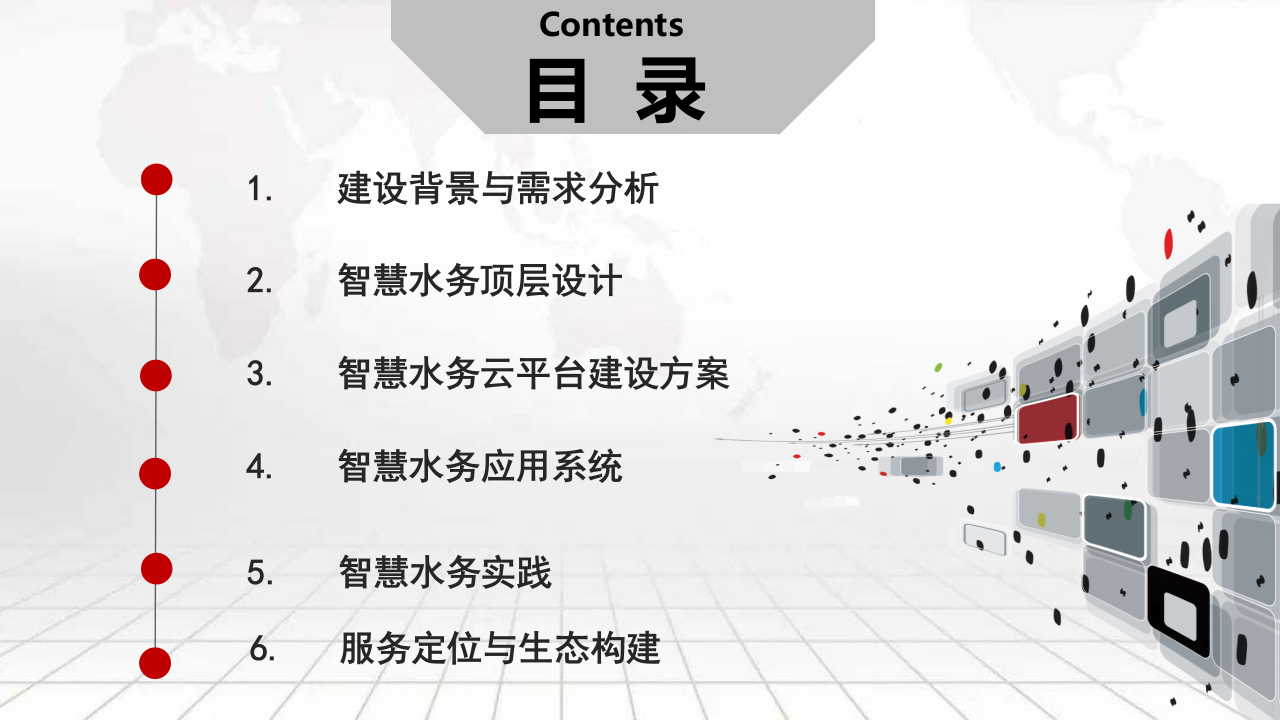 智慧水务大数据平台建设方案 PPT(101页) 第2页