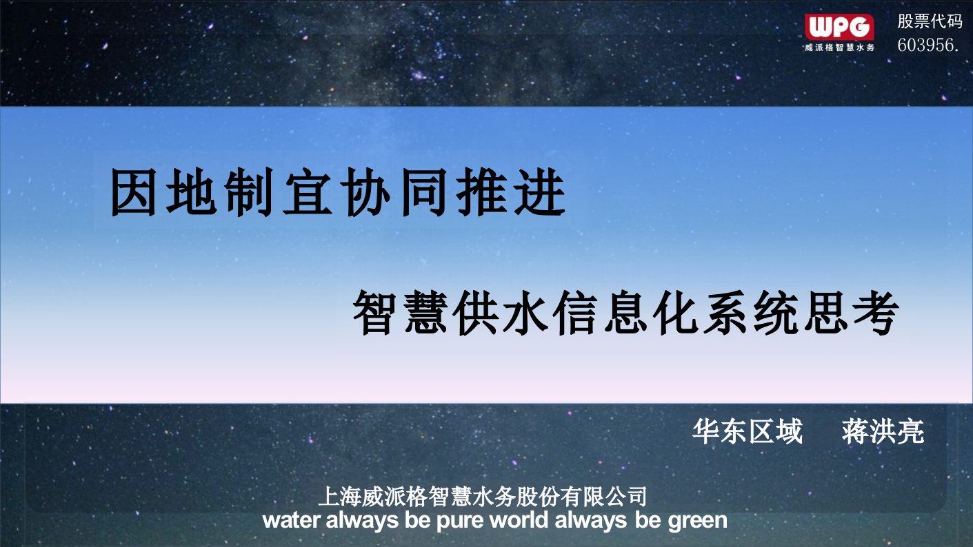 上海威派格&middot;因地制宜协同推进智慧水务信息化系统思考 PPT(18页) 第1页