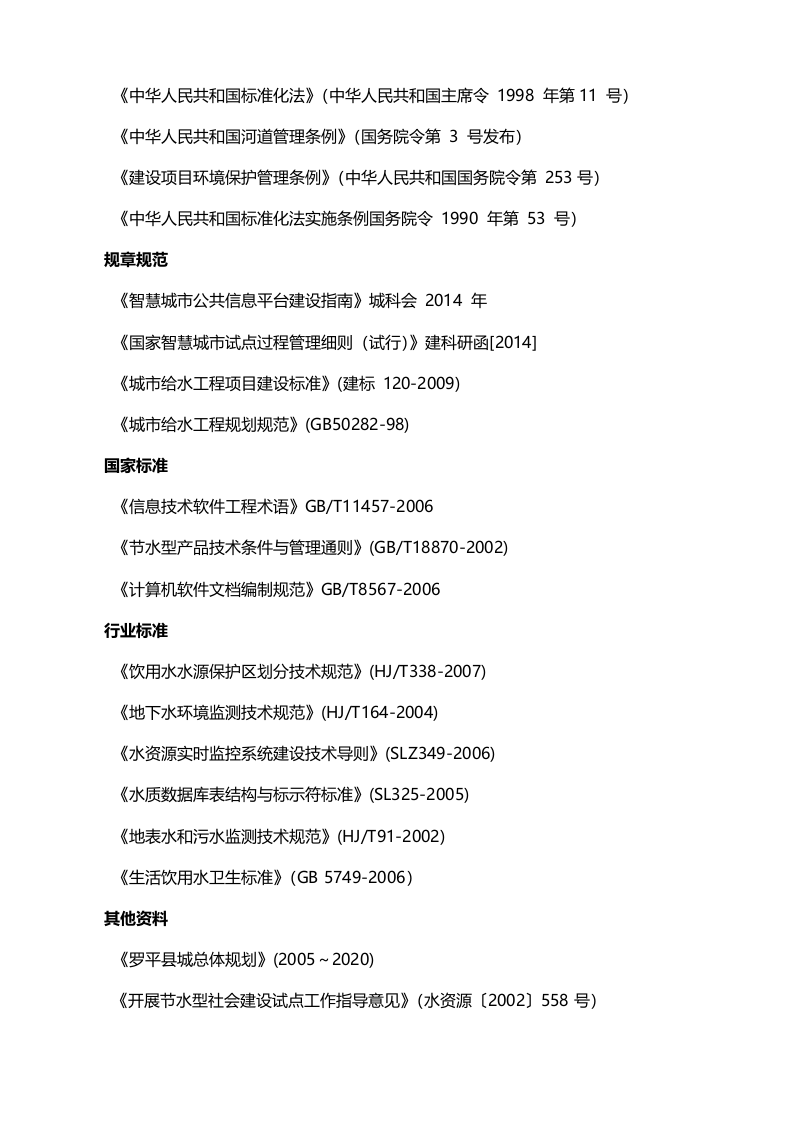 云南省罗平县智慧水务项目可研报告 234页Word(234页) 第3页