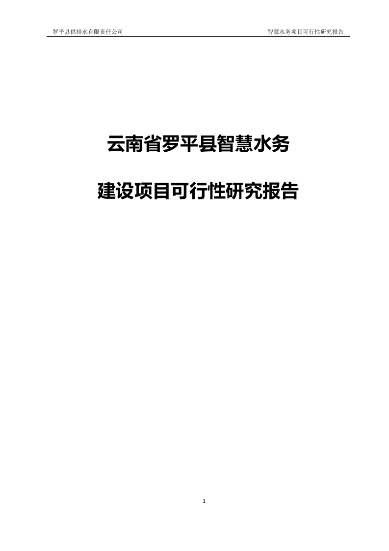 云南省罗平县智慧水务项目可研报告 234页Word(234页) 第1页