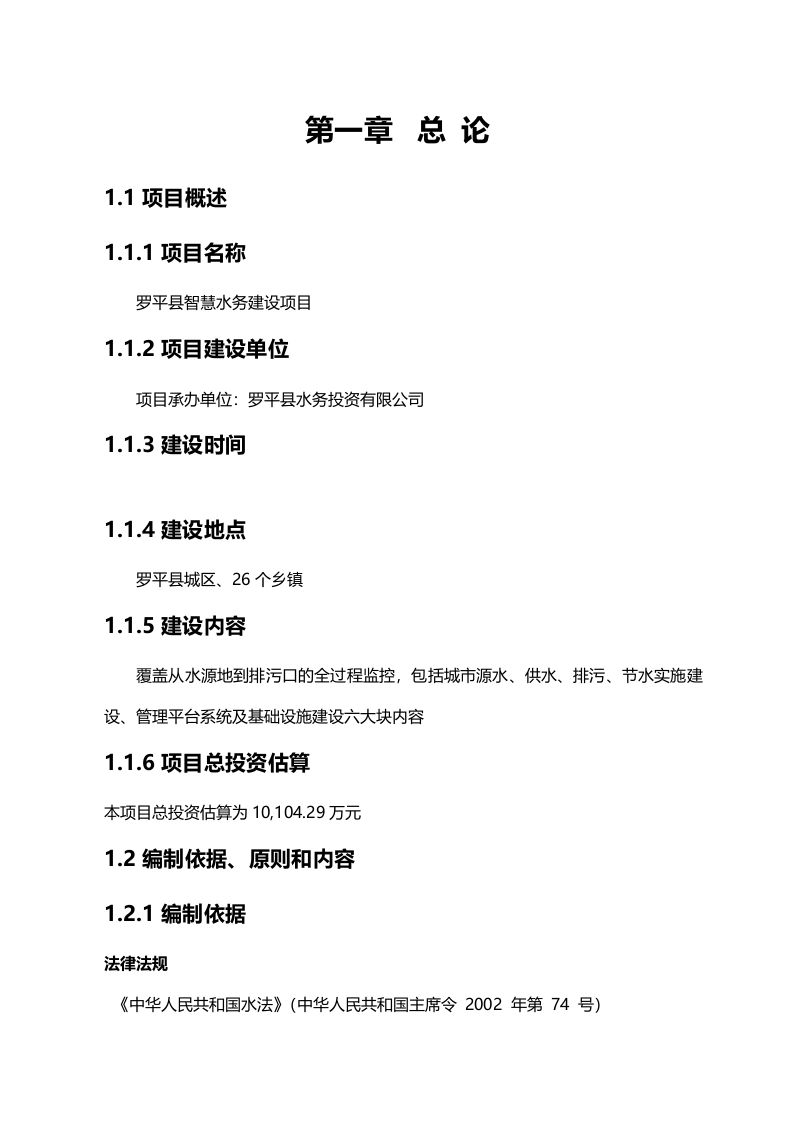 云南省罗平县智慧水务项目可研报告 234页Word(234页) 第2页