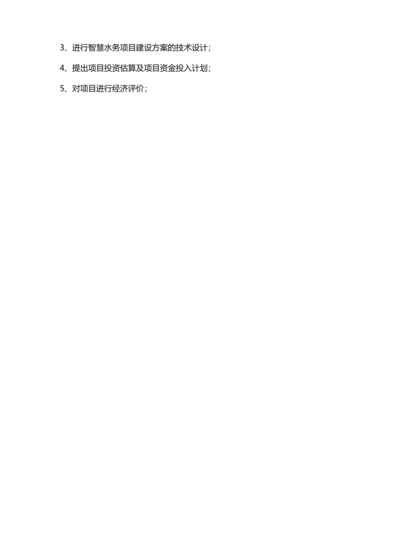 云南省罗平县智慧水务项目可研报告 234页Word(234页) 第5页