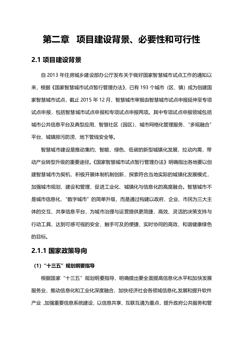 云南省罗平县智慧水务项目可研报告 234页Word(234页) 第6页