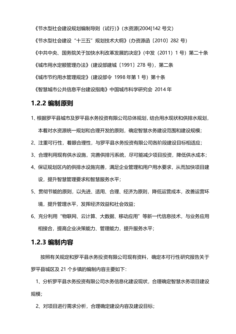 云南省罗平县智慧水务项目可研报告 234页Word(234页) 第4页