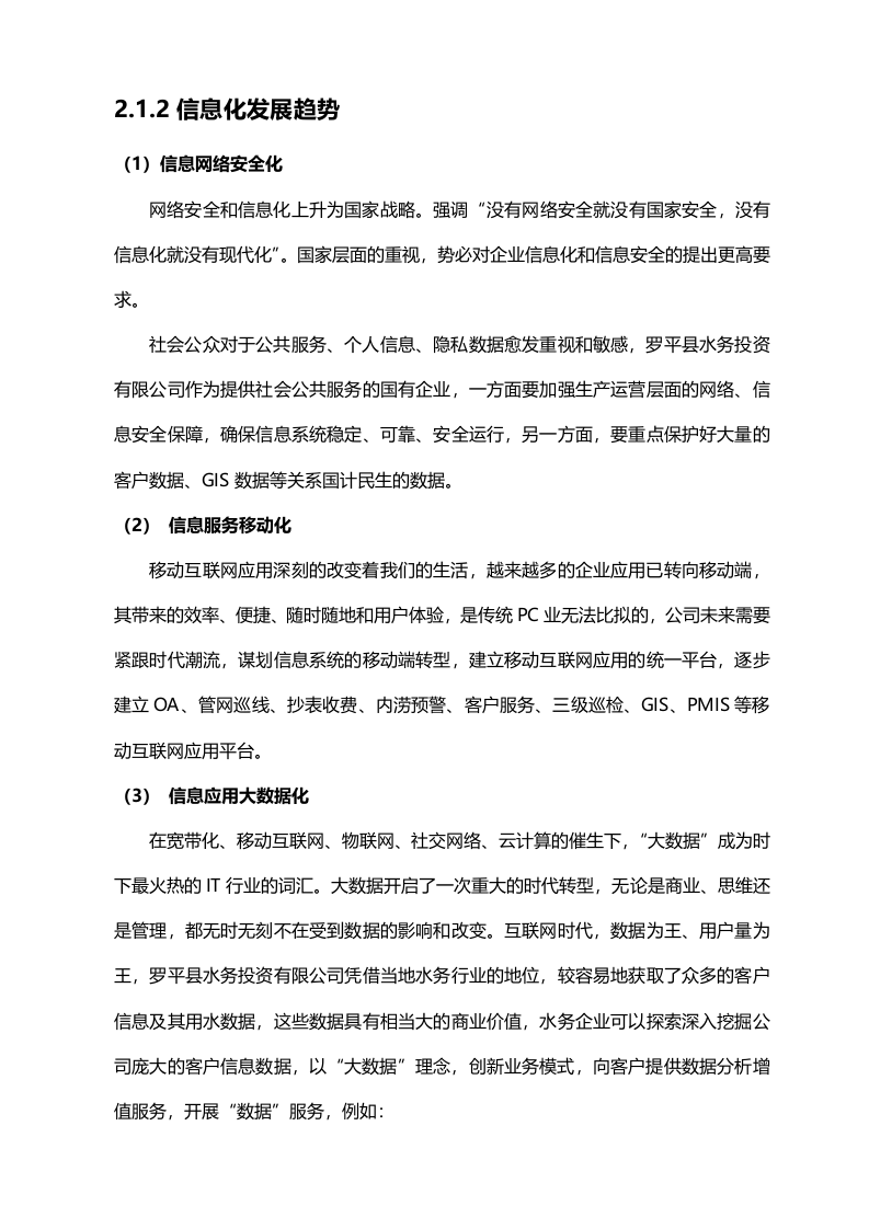 云南省罗平县智慧水务项目可研报告 234页Word(234页) 第8页