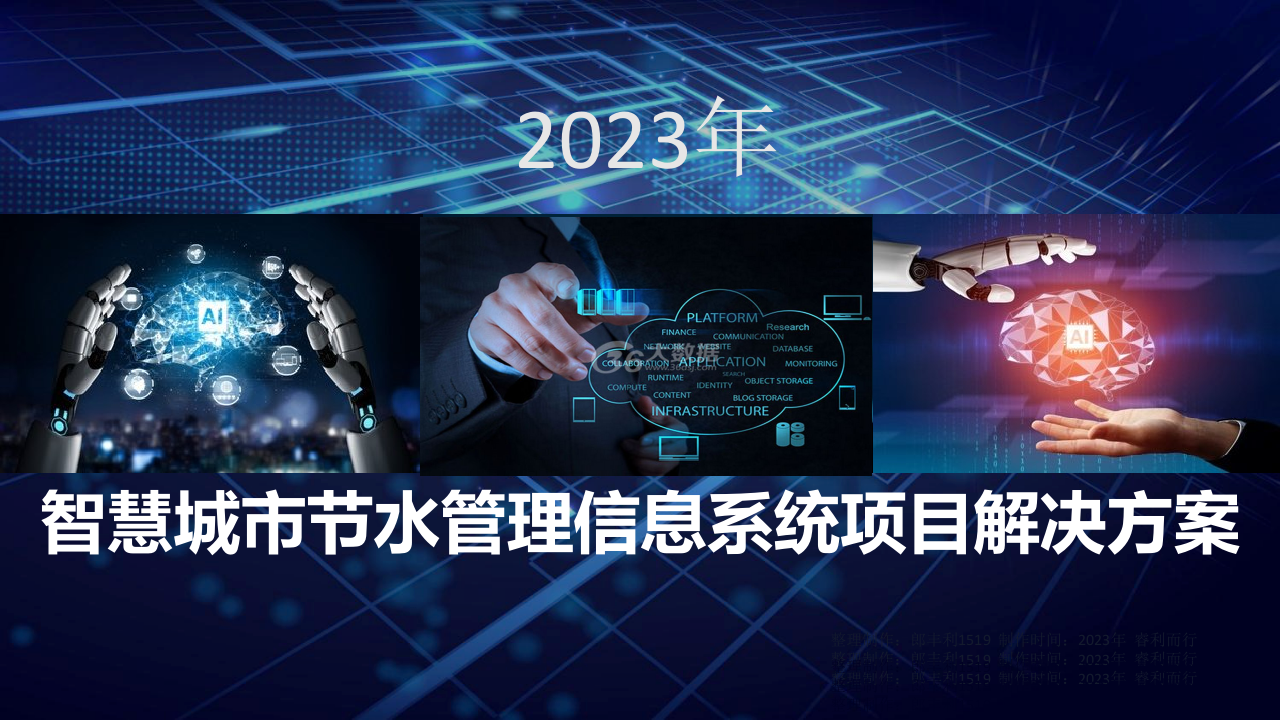 智慧城市节水管理信息系统项目解决方案 PPT(15页) 第1页