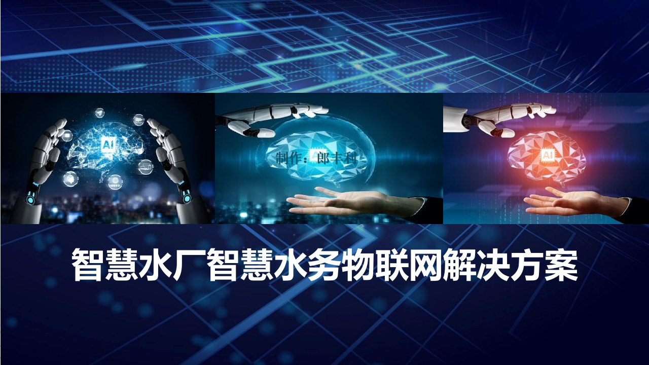 智慧水厂智慧水务物联网解决方案 PPT(48页) 第1页