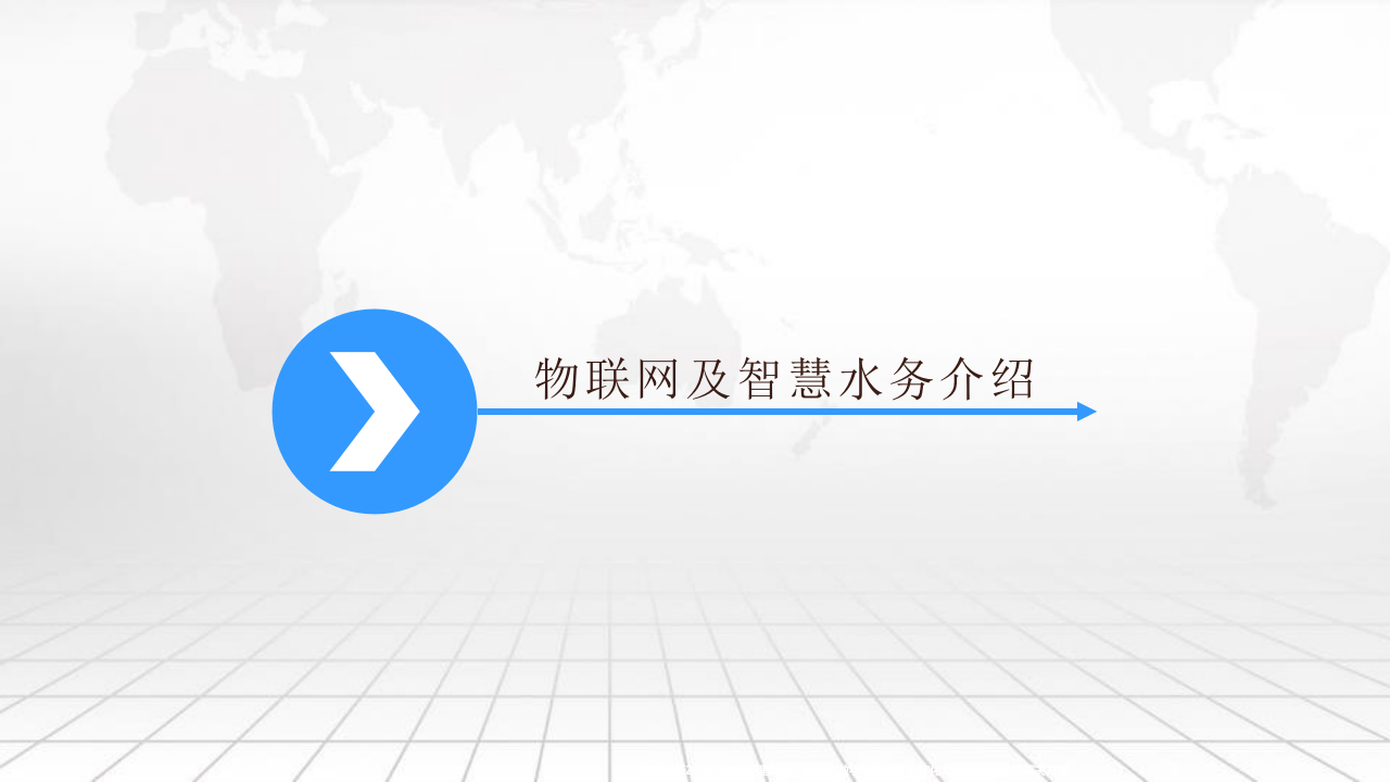 智慧水厂智慧水务物联网解决方案 PPT(48页) 第3页