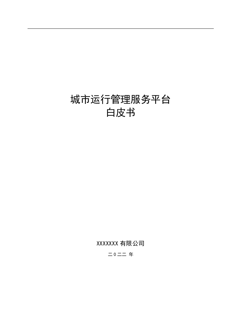 城市运行管理服务平台白皮书 Word(137页) 第1页