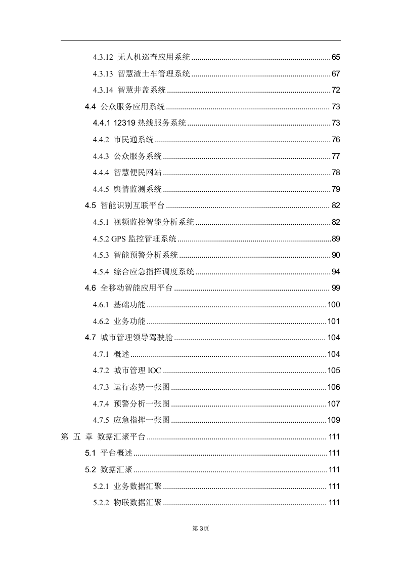 城市运行管理服务平台白皮书 Word(137页) 第4页