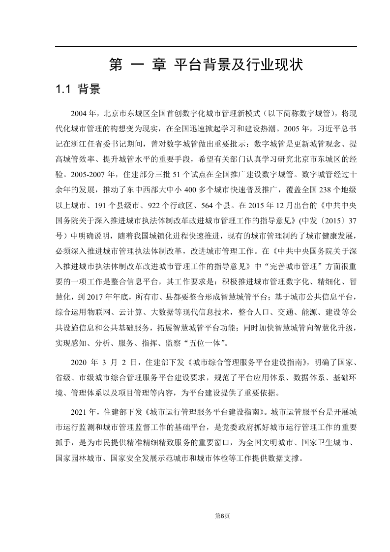 城市运行管理服务平台白皮书 Word(137页) 第7页