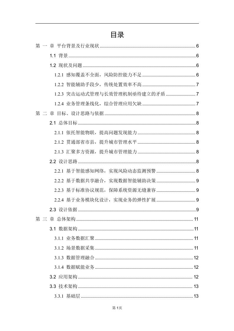 城市运行管理服务平台白皮书 Word(137页) 第2页