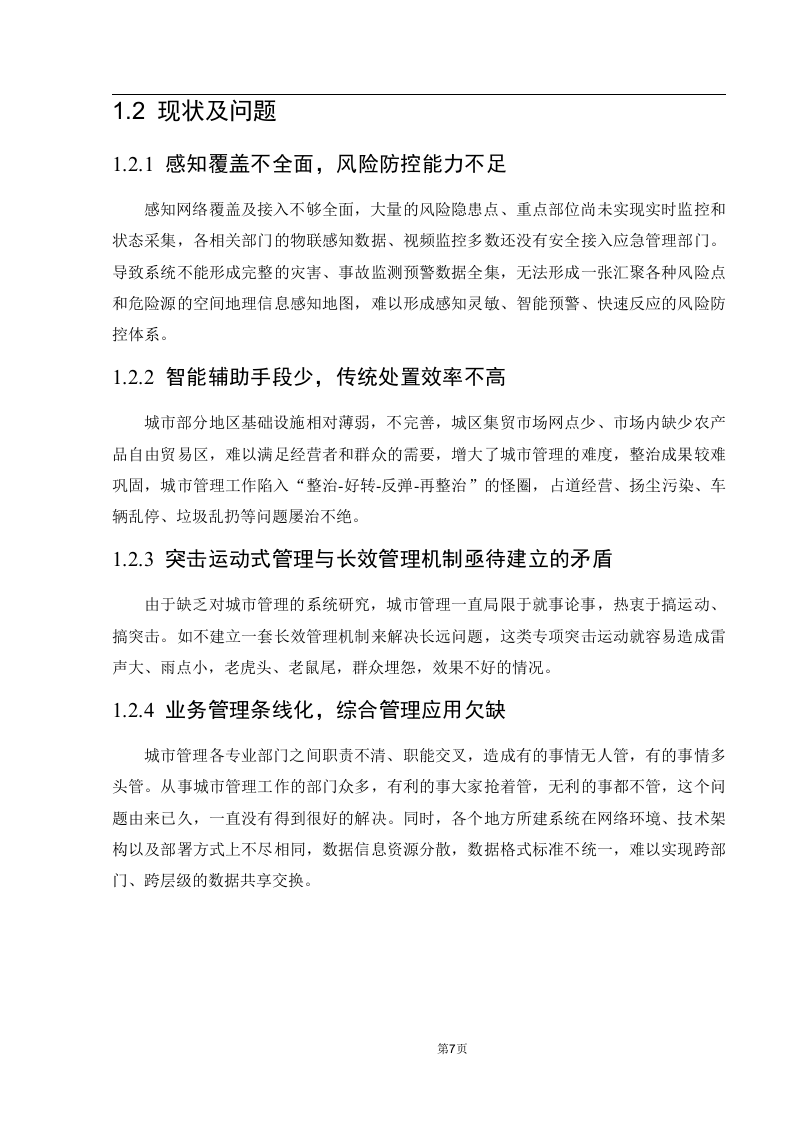 城市运行管理服务平台白皮书 Word(137页) 第8页