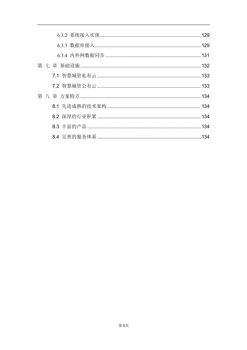 城市运行管理服务平台白皮书 Word(137页) 第6页