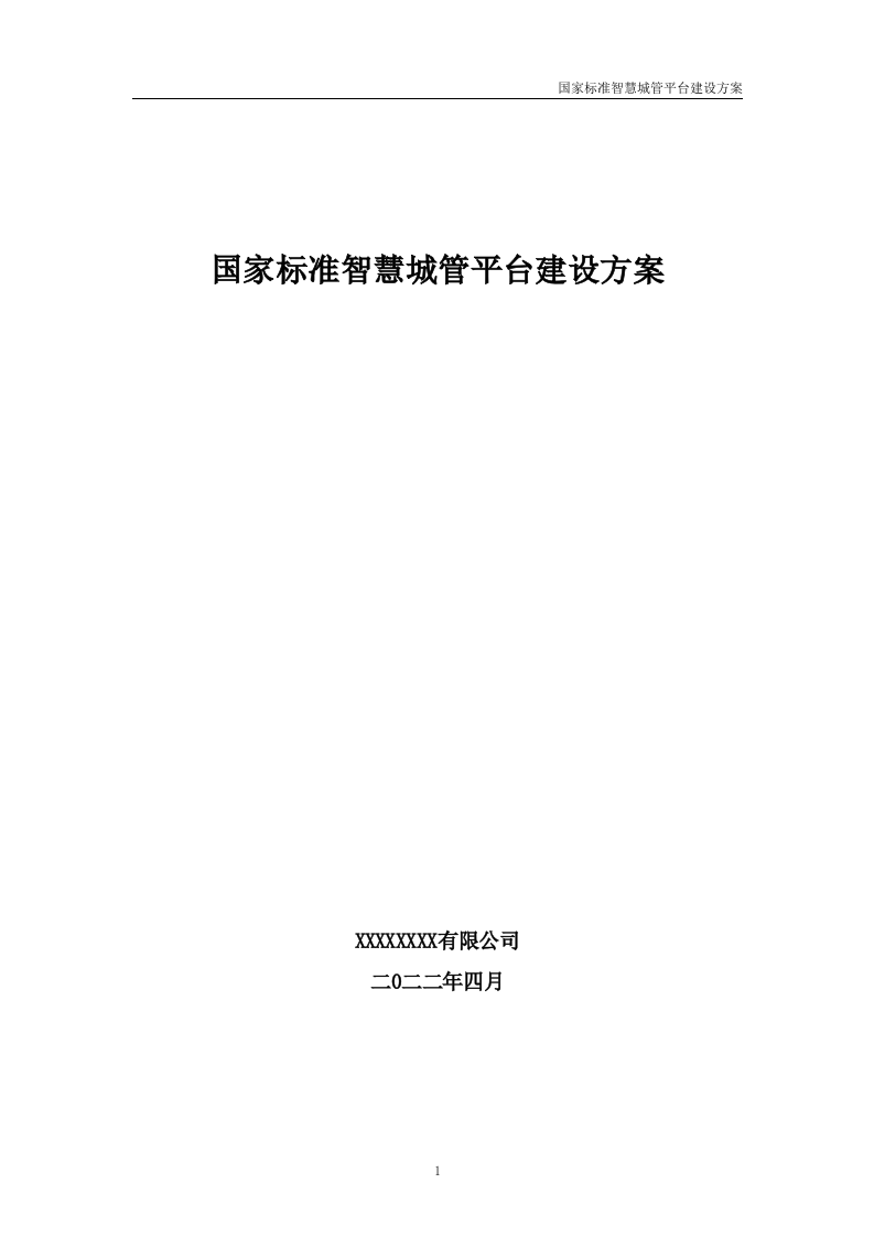 国家标准智慧城管平台建设方案 Word(427页) 第1页