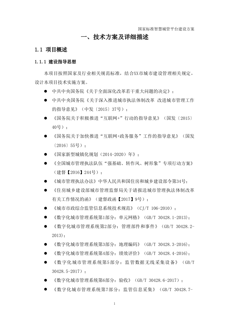 国家标准智慧城管平台建设方案 Word(427页) 第4页