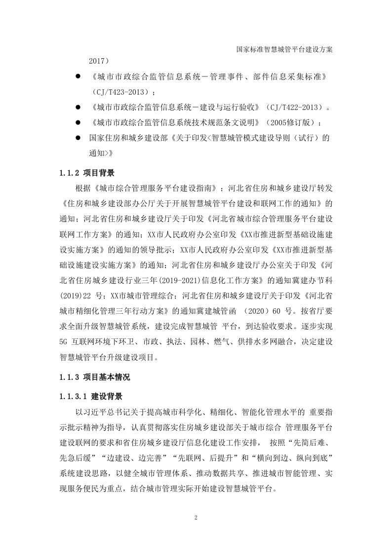 国家标准智慧城管平台建设方案 Word(427页) 第5页
