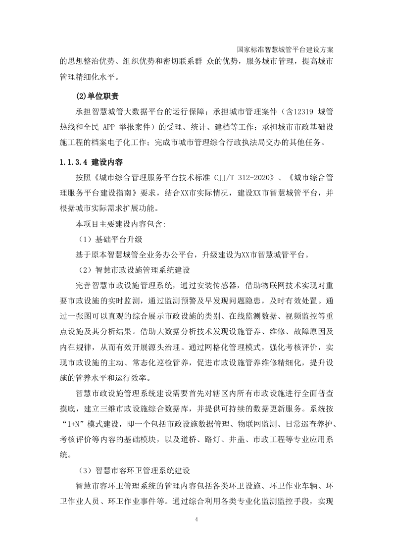 国家标准智慧城管平台建设方案 Word(427页) 第7页