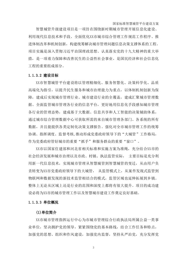 国家标准智慧城管平台建设方案 Word(427页) 第6页