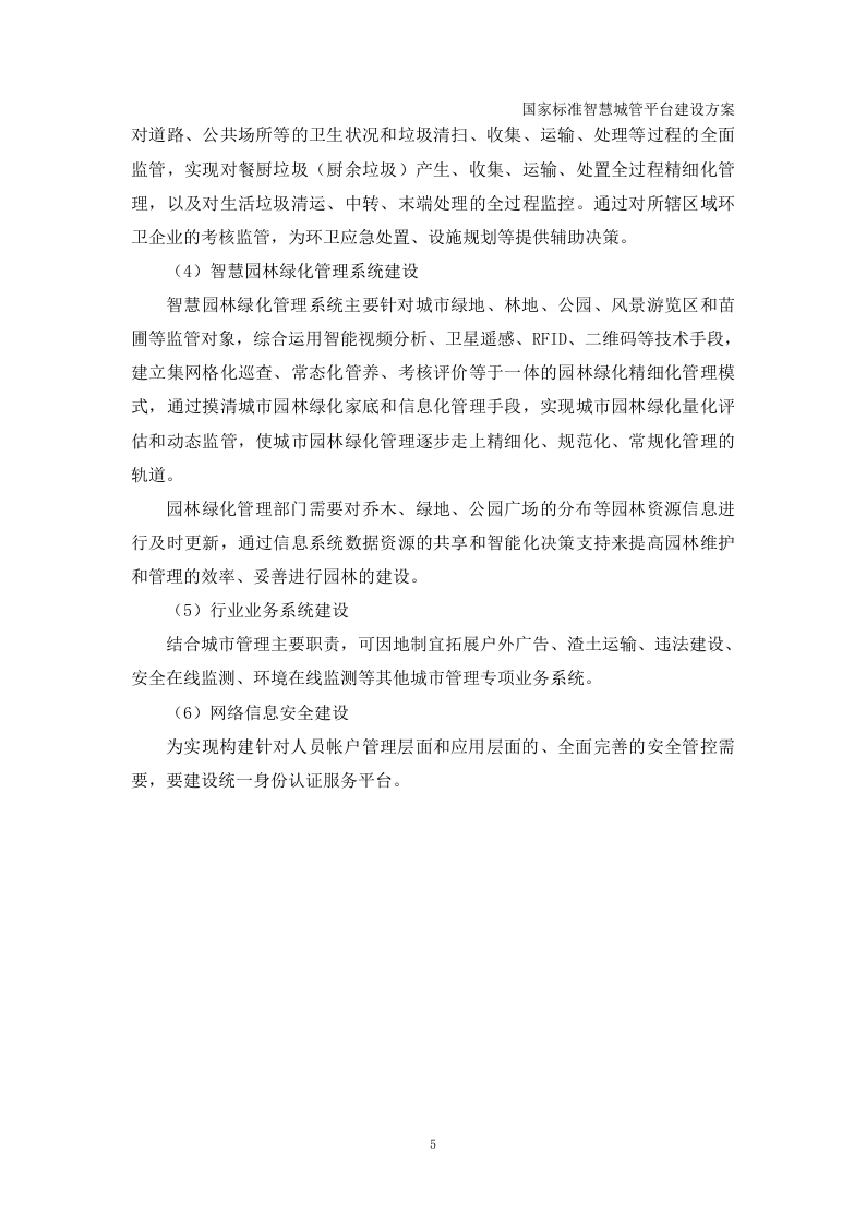 国家标准智慧城管平台建设方案 Word(427页) 第8页