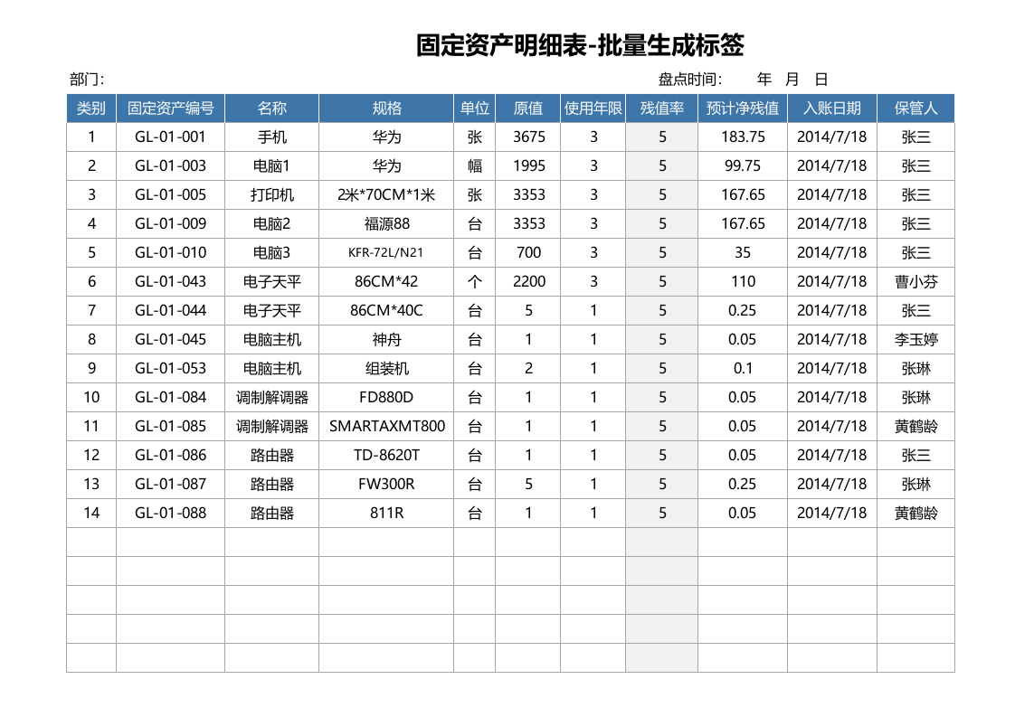 固定资产明细表-批量生成标签 第1页