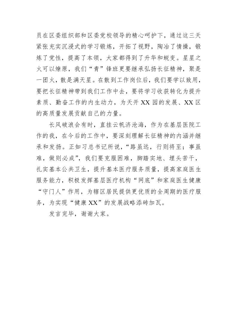 在学习长征精神专题党性教育培训班上的研讨发言 第5页