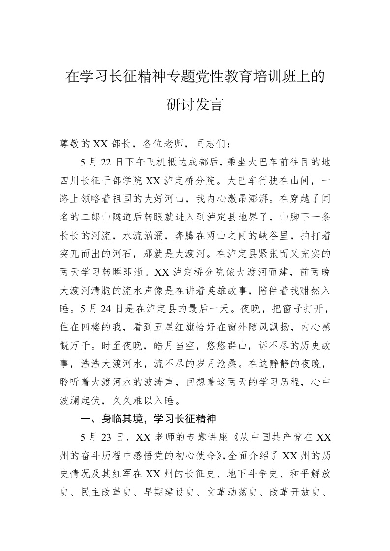 在学习长征精神专题党性教育培训班上的研讨发言 第1页