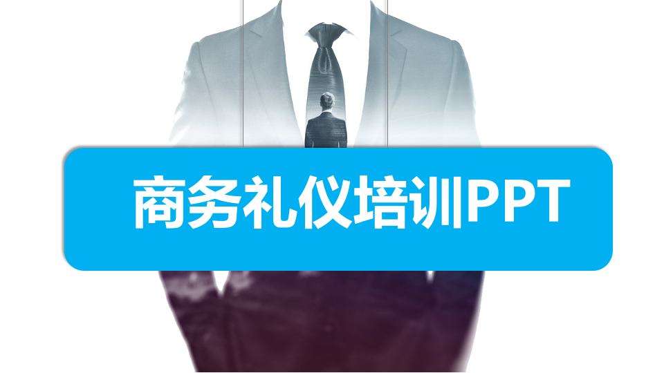 商务礼仪培训PPT 第1页