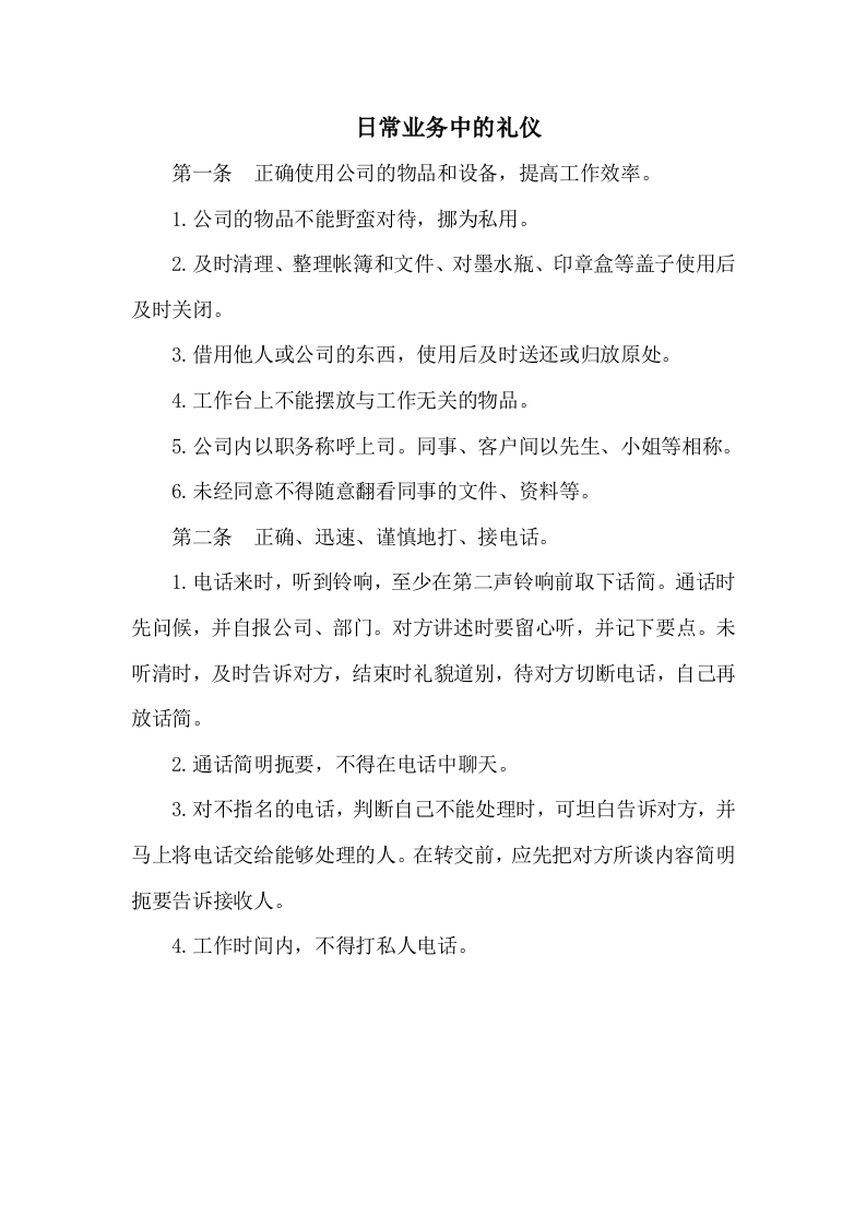 日常业务中的接待礼仪细则 第1页