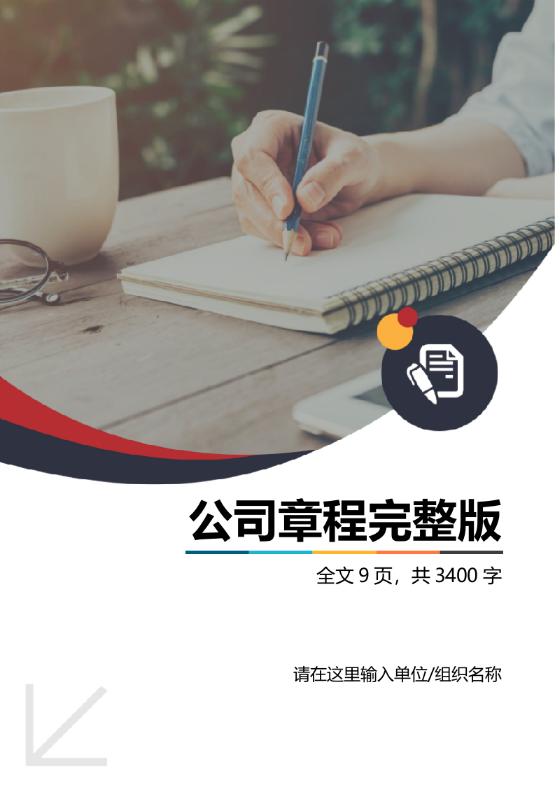 详细实用的公司章程 第1页