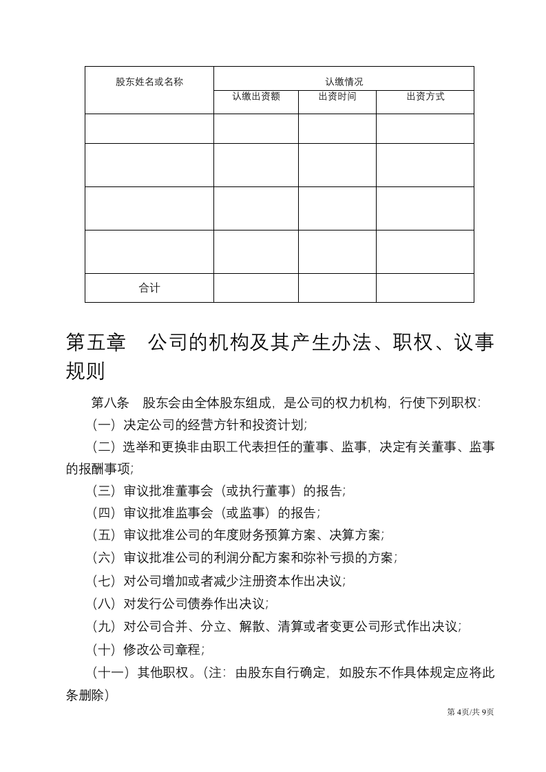 详细实用的公司章程 第4页