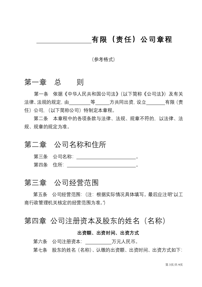 详细实用的公司章程 第3页