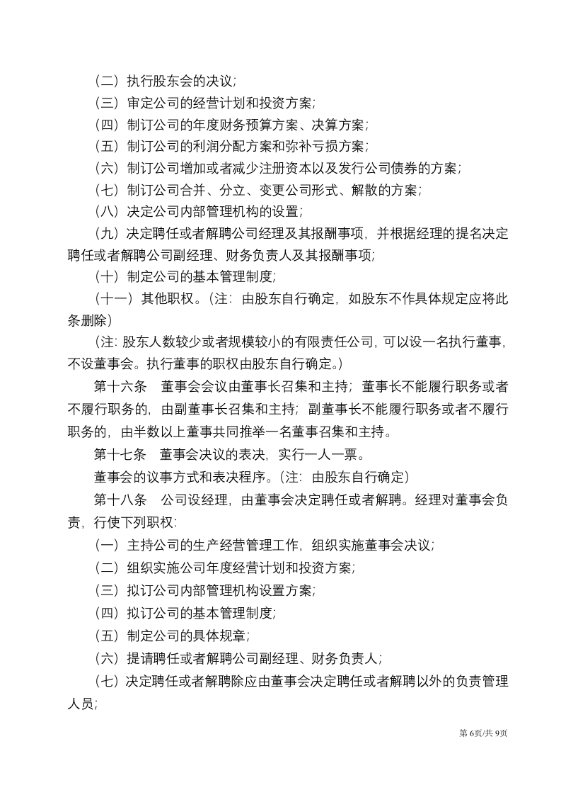 详细实用的公司章程 第6页