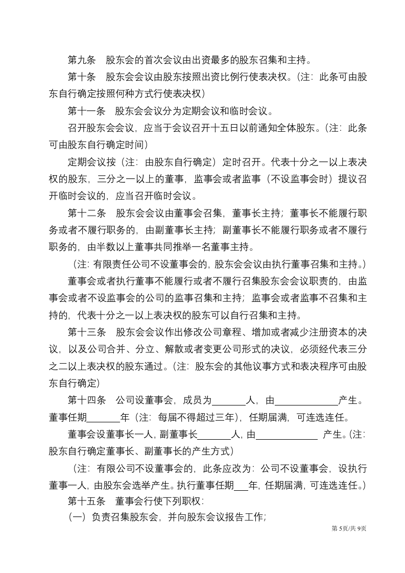 详细实用的公司章程 第5页