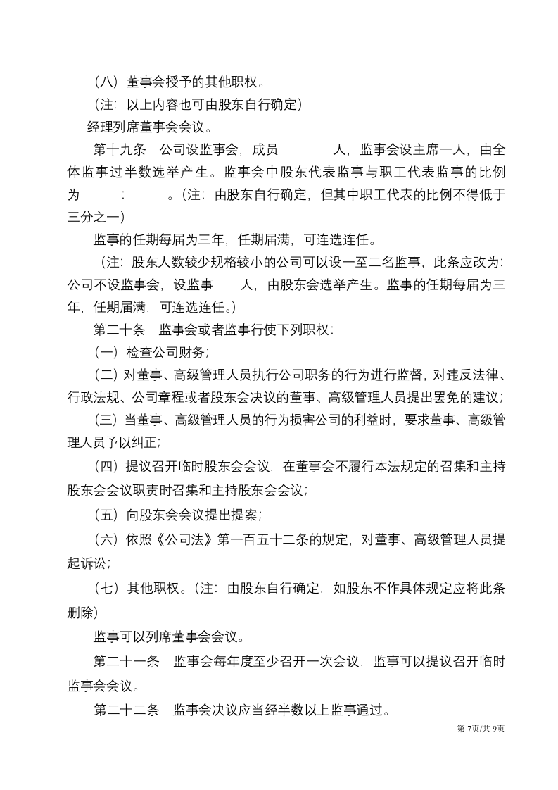详细实用的公司章程 第7页