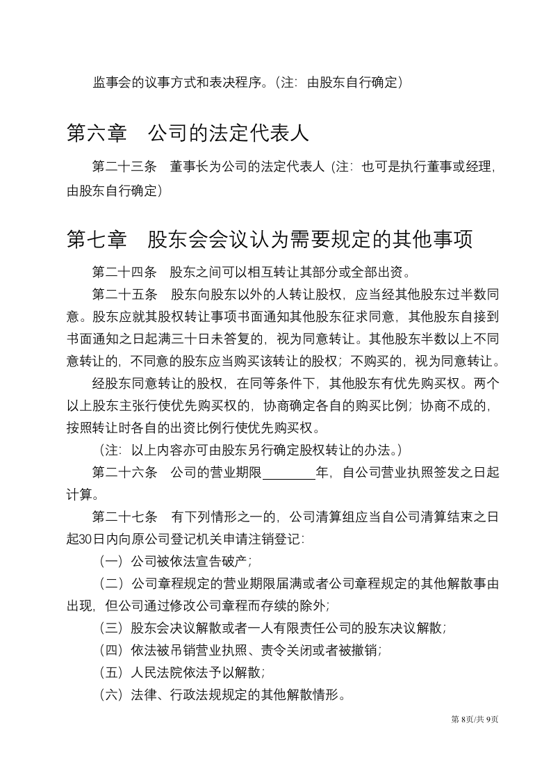 详细实用的公司章程 第8页